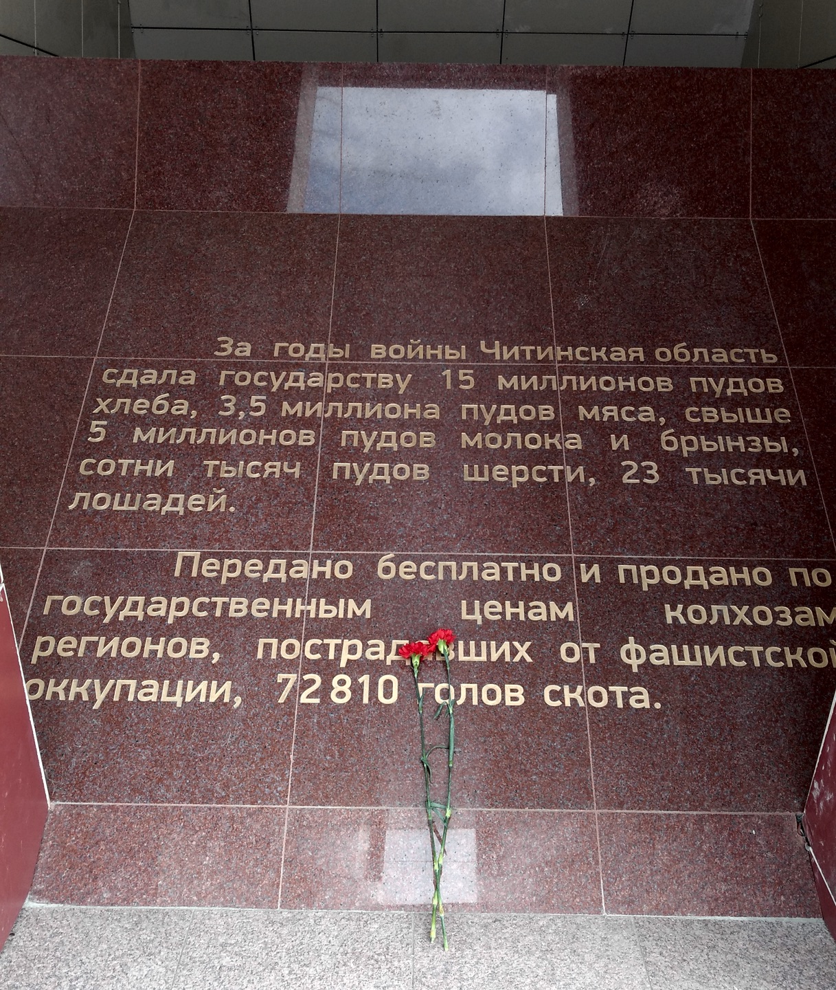 granite tablet with war statistics about Zabaikalye: During the war years, the Chita region handed over to the state 15 million poods of bread, 3.5 million poods of milk and cheese, hundreds of thousands of poods of wool, and 23,000 horses. Transmitted free of charge and sold at state prices to the state farms of the regions affected by the fascist occupation, 72,810 head of livestock.